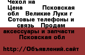 Чехол на Samsung j1 mini › Цена ­ 200 - Псковская обл., Великие Луки г. Сотовые телефоны и связь » Продам аксессуары и запчасти   . Псковская обл.